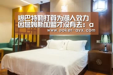爆巴特勒打算为湖人效力 因詹姆斯加盟才没有去:ayx(图2) 爱游戏官方入口