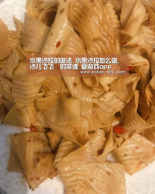 水果沙拉的做法_水果沙拉怎么做_沙儿飞飞❉的菜谱_爱游戏app(图1) 爱游戏app
