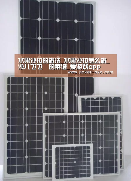 水果沙拉的做法_水果沙拉怎么做_沙儿飞飞❉的菜谱_爱游戏app(图2) 爱游戏官网