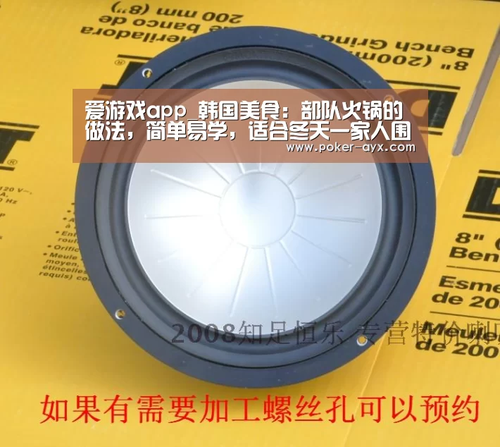 爱游戏app_韩国美食:部队火锅的做法,简单易学,适合冬天一家人围坐分享(图1) 爱游戏官网