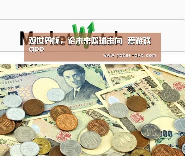 观世界杯,论未来篮球走向-爱游戏app(图1) 爱游戏app