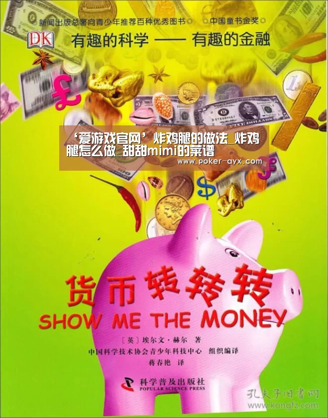 ‘爱游戏官网’炸鸡腿的做法_炸鸡腿怎么做_甜甜mimi的菜谱(图3) 爱游戏官方入口