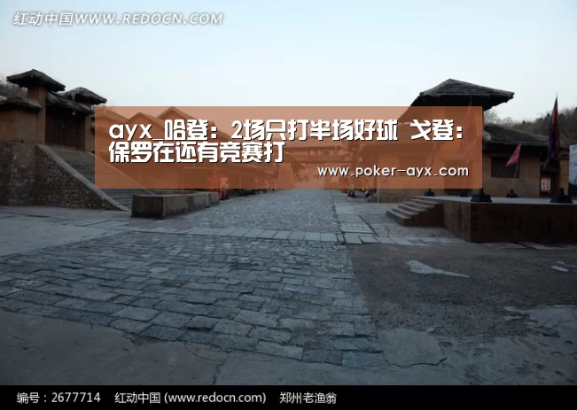 ayx_哈登:2场只打半场好球 戈登:保罗在还有竞赛打(图1) 爱游戏官网