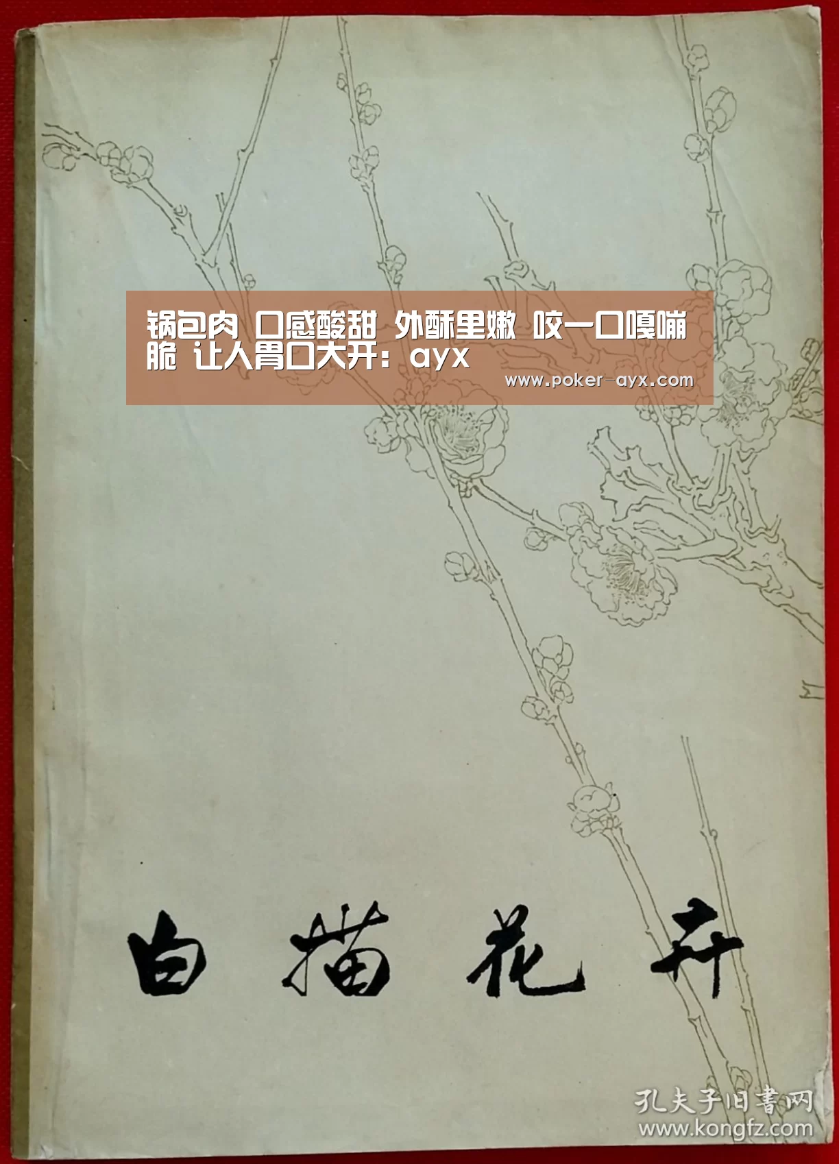 锅包肉 口感酸甜 外酥里嫩 咬一口嘎嘣脆 让人胃口大开:ayx(图1) 爱游戏app