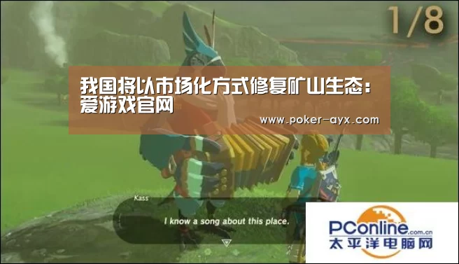 我国将以市场化方式修复矿山生态：爱游戏官网(图3)