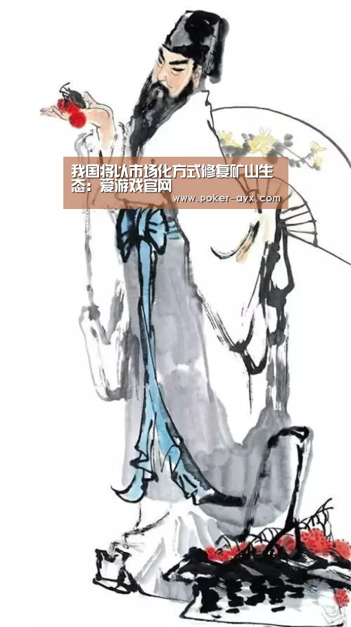 我国将以市场化方式修复矿山生态：爱游戏官网(图4)