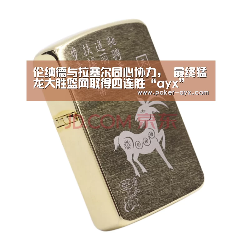 伦纳德与拉塞尔同心协力, 最终猛龙大胜篮网取得四连胜“ayx”(图1) 爱游戏官方入口