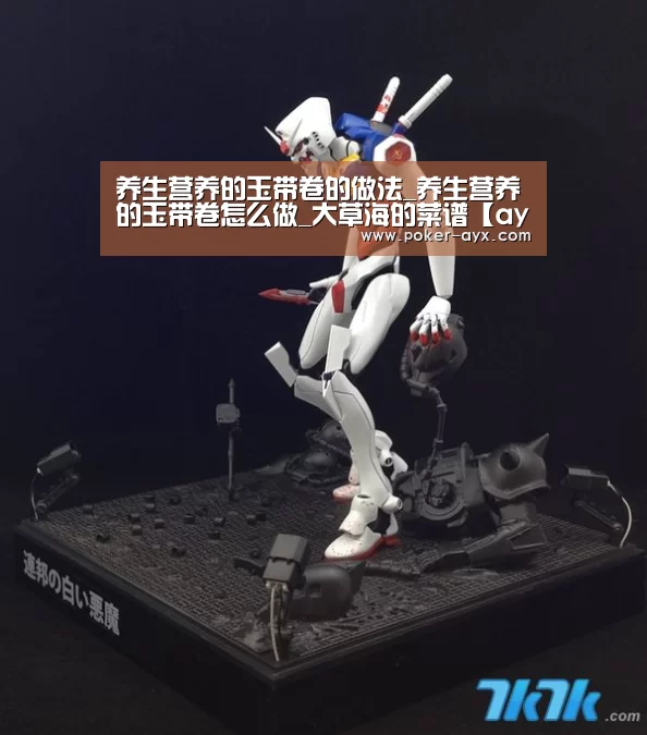 养生营养的玉带卷的做法_养生营养的玉带卷怎么做_大草海的菜谱【ayx】(图2) 养生营养的玉带卷的做法_养生营养的玉带卷怎么做_大草海的菜谱【ayx】(图2)