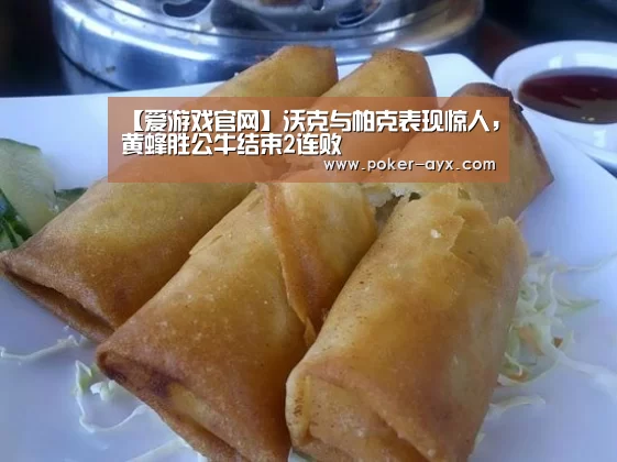 【爱游戏官网】沃克与帕克表现惊人,黄蜂胜公牛结束2连败(图1) 爱游戏官方入口