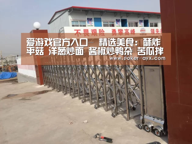 爱游戏官方入口-
精选美食:酥炸平菇 洋葱炒面 酱椒炒鸭杂 苦瓜拌虾仁的做法(图2) 爱游戏官方入口-
精选美食:酥炸平菇 洋葱炒面 酱椒炒鸭杂 苦瓜拌虾仁的做法(图2)