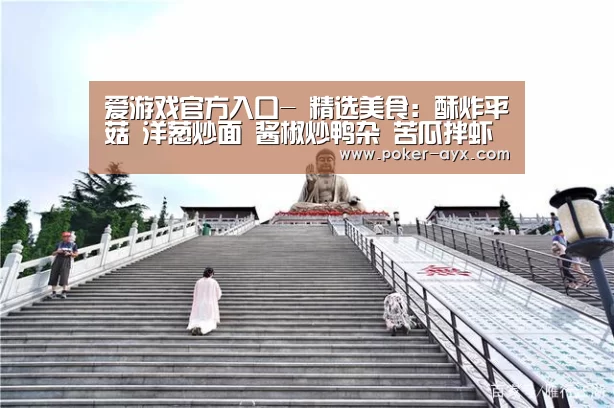 爱游戏官方入口-
精选美食:酥炸平菇 洋葱炒面 酱椒炒鸭杂 苦瓜拌虾仁的做法(图4) 爱游戏app