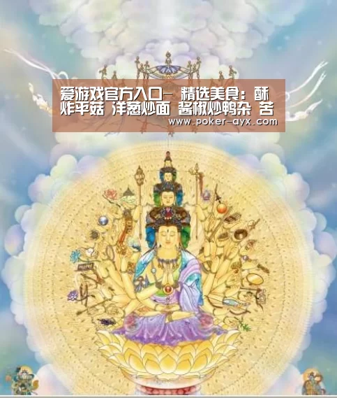 爱游戏官方入口-
精选美食:酥炸平菇 洋葱炒面 酱椒炒鸭杂 苦瓜拌虾仁的做法(图5) 爱游戏app