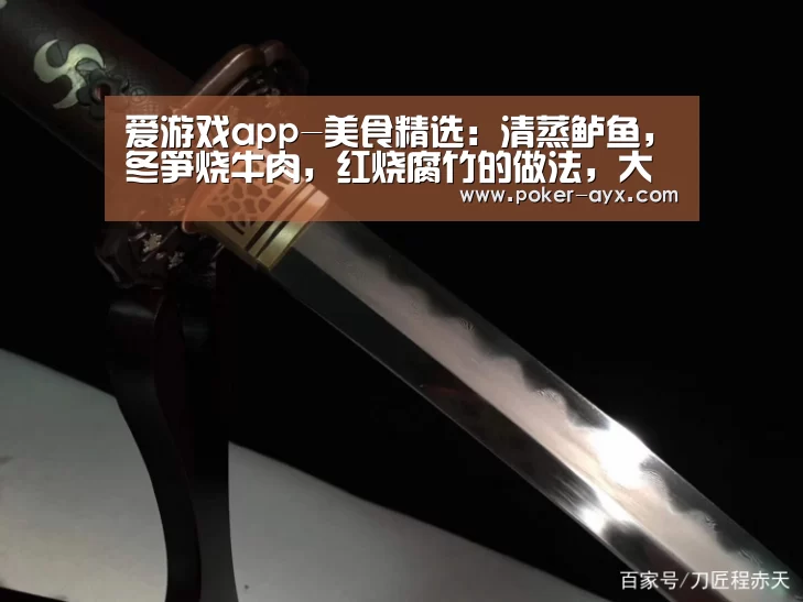 爱游戏app-美食精选：清蒸鲈鱼，冬笋烧牛肉，红烧腐竹的做法，大人小孩的最爱(图2)