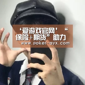 ‘爱游戏官网’“保险+期货”助力养殖企业饲料采购成本 风险管理论坛顺利举行(图1) 爱游戏app