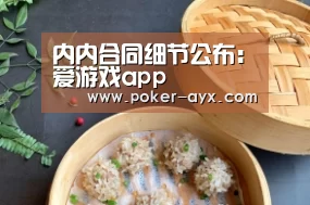 内内合同细节公布：爱游戏app(图1)