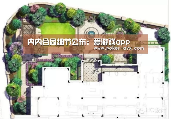 内内合同细节公布：爱游戏app(图3)