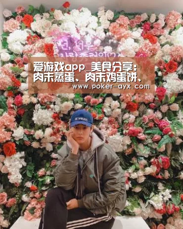 爱游戏app_美食分享:肉末蒸蛋、肉末鸡蛋饼、肉末炸酱的做法(图1) 爱游戏官方入口