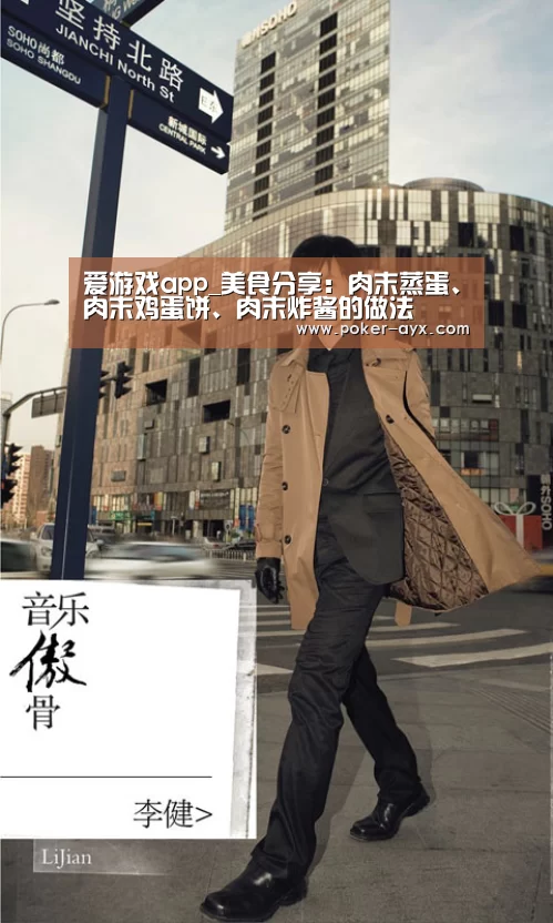 爱游戏app_美食分享:肉末蒸蛋、肉末鸡蛋饼、肉末炸酱的做法(图3) 爱游戏app_美食分享:肉末蒸蛋、肉末鸡蛋饼、肉末炸酱的做法(图3)