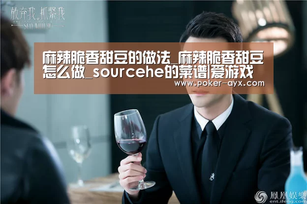 麻辣脆香甜豆的做法_麻辣脆香甜豆怎么做_sourcehe的菜谱|爱游戏官网(图3)